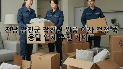 전남 강진군 작천면 원룸 이사? 걱정 뚝! 용달 업체 추천 가이드