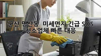 군산 명산동 💨 미세먼지 긴급 SOS? 청소업체 빠른 대응! 🚀