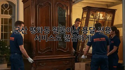 군산 평화동 원룸이사, 용달 전용 서비스로 깔끔하게! 📦