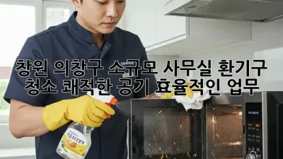 창원 의창구 소규모 사무실 환기구 청소: 쾌적한 공기, 효율적인 업무!