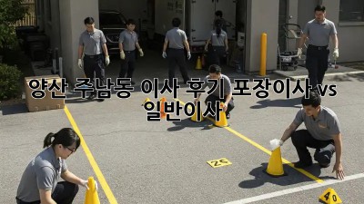 양산 주남동 이사 후기🏠 포장이사 vs 일반이사? 🤔