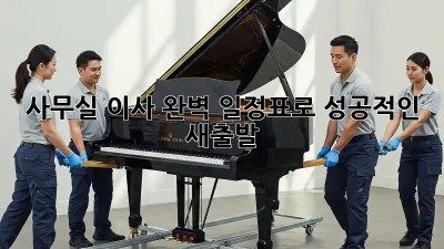 사무실 이사, 완벽 일정표로 성공적인 새출발!