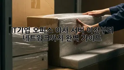 IT기업 오피스 이사, 서버 이전부터 네트워크까지 완벽 가이드!