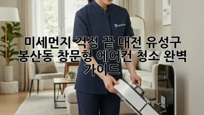 미세먼지 걱정 끝! 대전 유성구 봉산동 창문형 에어컨 청소 완벽 가이드