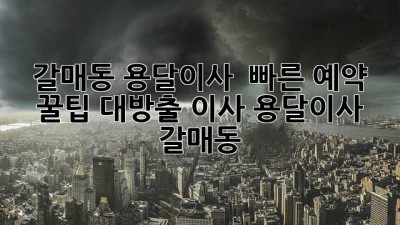 갈매동 용달이사 🚚💨 빠른 예약 꿀팁 대방출! #이사 #용달이사 #갈매동