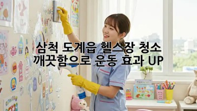 🏋️‍♀️ 삼척 도계읍 헬스장 청소, ✨ 깨끗함으로 운동 효과 UP!