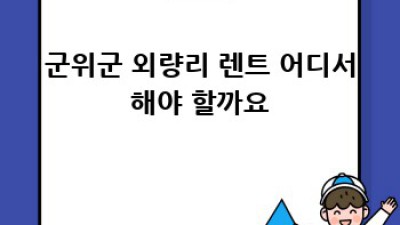 군위군 렌트카 출장? 외량리에서 꿀팁 대방출! 🚗💨