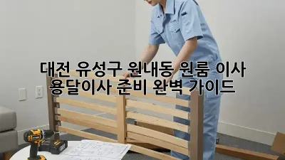 대전 유성구 원내동 원룸 이사? 용달이사 준비 완벽 가이드!